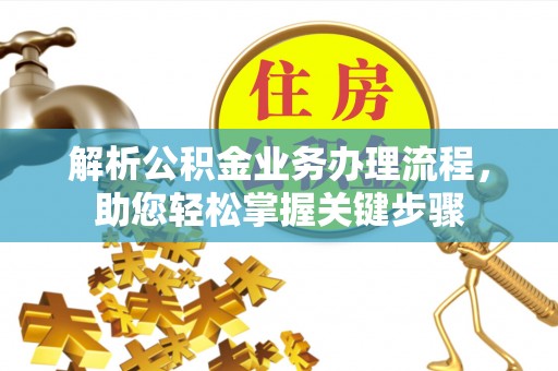 辉县解析公积金业务办理流程，助您轻松掌握关键步骤