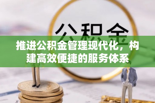 辉县推进公积金管理现代化，构建高效便捷的服务体系
