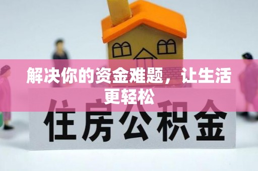 辉县解决你的资金难题，让生活更轻松