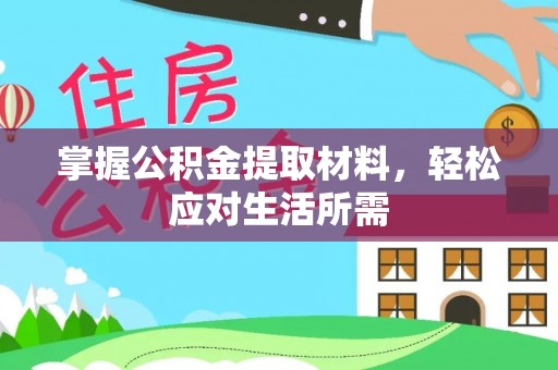辉县掌握公积金提取材料，轻松应对生活所需