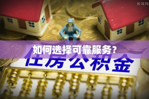 辉县如何选择可靠服务？