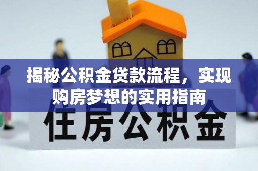 辉县揭秘公积金贷款流程，实现购房梦想的实用指南