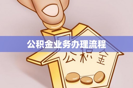 辉县公积金业务办理流程