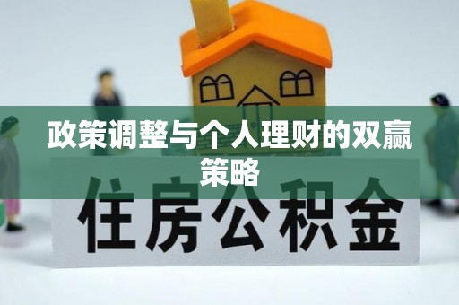辉县政策调整与个人理财的双赢策略