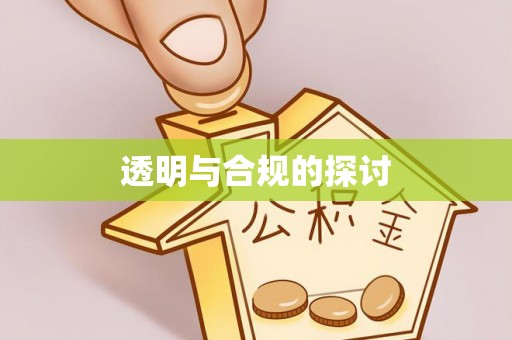 辉县透明与合规的探讨
