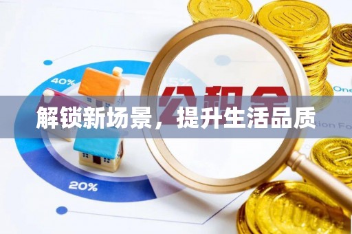 辉县解锁新场景，提升生活品质