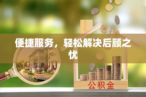 辉县便捷服务，轻松解决后顾之忧