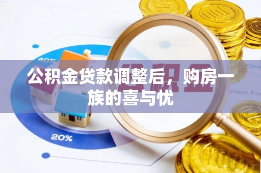 辉县公积金贷款调整后，购房一族的喜与忧