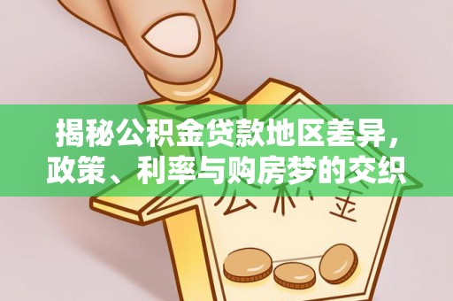 辉县揭秘公积金贷款地区差异，政策、利率与购房梦的交织