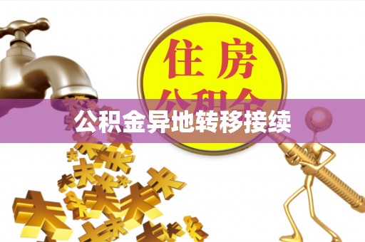 辉县公积金异地转移接续