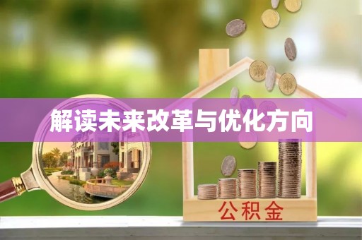 辉县解读未来改革与优化方向