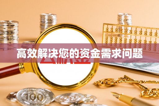 辉县高效解决您的资金需求问题