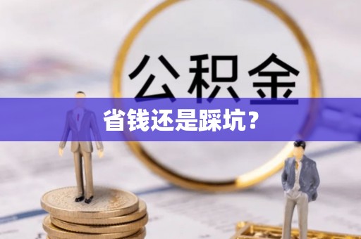 辉县省钱还是踩坑？