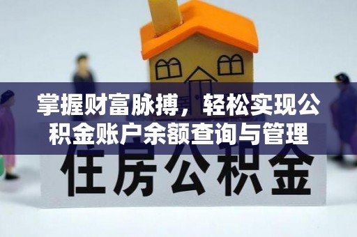 辉县掌握财富脉搏，轻松实现公积金账户余额查询与管理