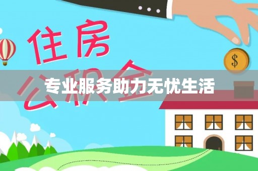 辉县专业服务助力无忧生活