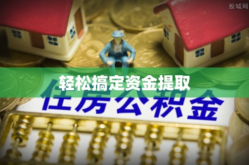辉县轻松搞定资金提取