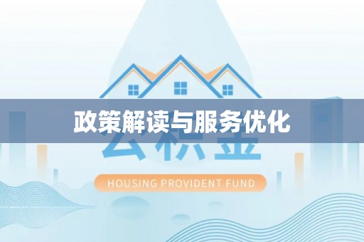 辉县政策解读与服务优化