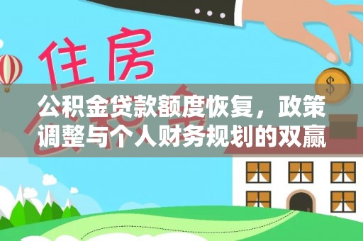 辉县公积金贷款额度恢复，政策调整与个人财务规划的双赢之道