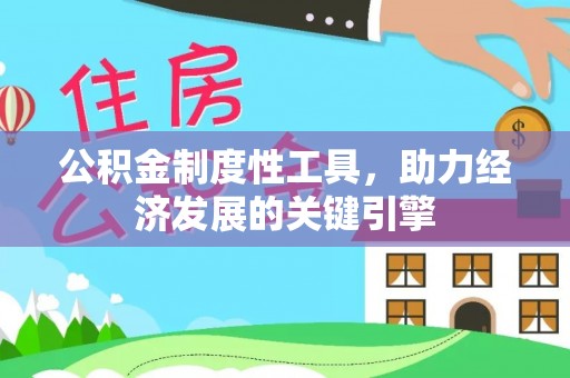 辉县公积金制度性工具，助力经济发展的关键引擎