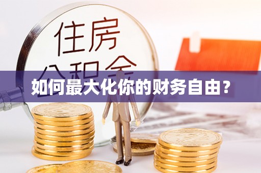 辉县如何最大化你的财务自由？