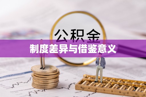辉县制度差异与借鉴意义