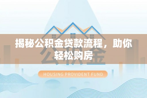 辉县揭秘公积金贷款流程，助你轻松购房