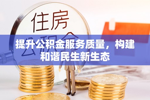 辉县提升公积金服务质量，构建和谐民生新生态