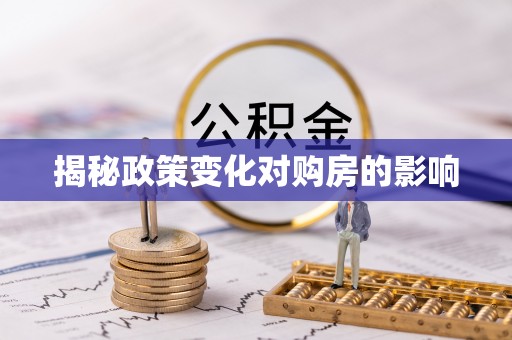 辉县揭秘政策变化对购房的影响
