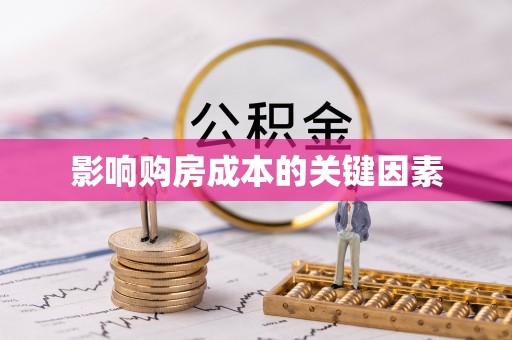 辉县影响购房成本的关键因素