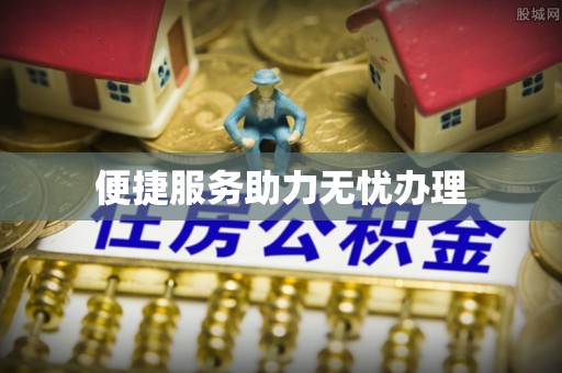 辉县便捷服务助力无忧办理