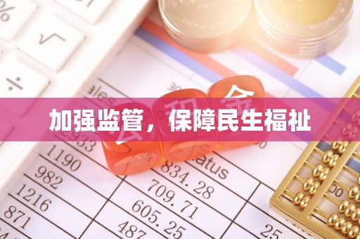 辉县加强监管，保障民生福祉