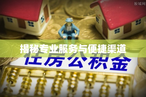 辉县揭秘专业服务与便捷渠道