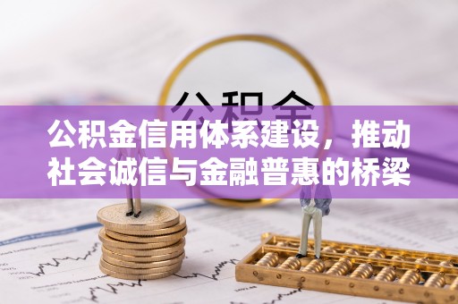 辉县公积金信用体系建设，推动社会诚信与金融普惠的桥梁