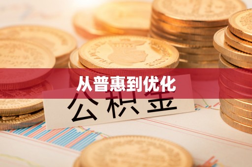 辉县从普惠到优化