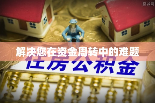 辉县解决您在资金周转中的难题
