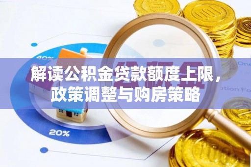 辉县解读公积金贷款额度上限，政策调整与购房策略