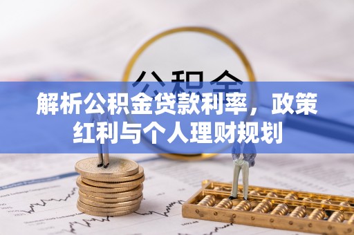 辉县解析公积金贷款利率，政策红利与个人理财规划