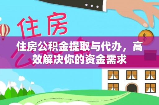 辉县住房公积金提取与代办，高效解决你的资金需求