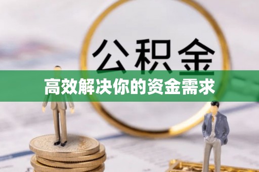 辉县高效解决你的资金需求