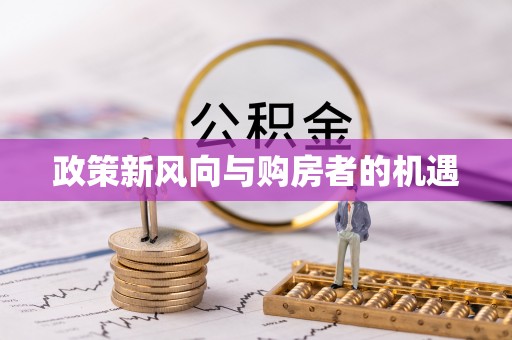 辉县政策新风向与购房者的机遇