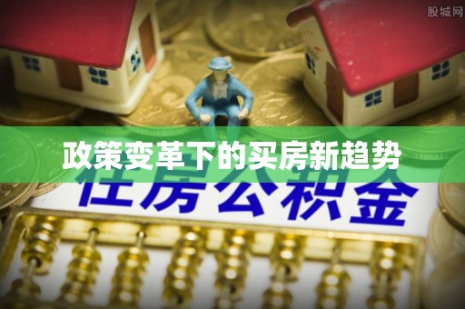 辉县政策变革下的买房新趋势