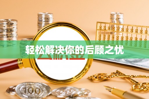 辉县轻松解决你的后顾之忧