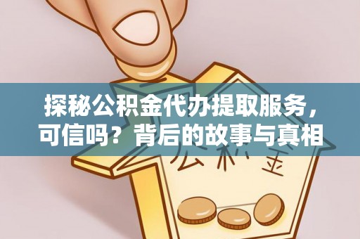 辉县探秘公积金代办提取服务，可信吗？背后的故事与真相