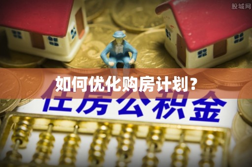 辉县如何优化购房计划？