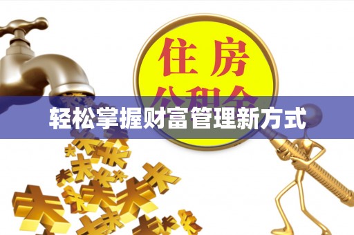 辉县轻松掌握财富管理新方式