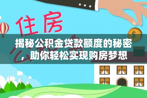 辉县揭秘公积金贷款额度的秘密，助你轻松实现购房梦想