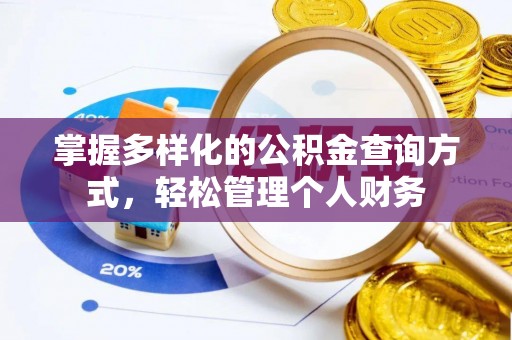辉县掌握多样化的公积金查询方式，轻松管理个人财务