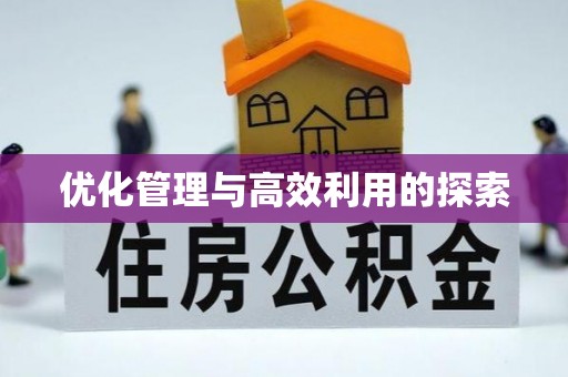 辉县优化管理与高效利用的探索