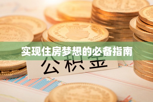 辉县实现住房梦想的必备指南