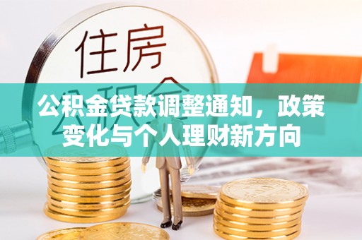 辉县公积金贷款调整通知，政策变化与个人理财新方向